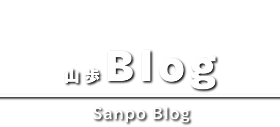 山歩blog