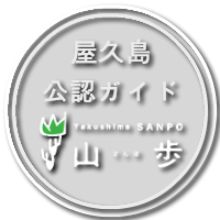 屋久島公認ガイド 山歩(SANPO)