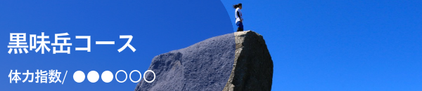 黒味岳ガイドツアー
