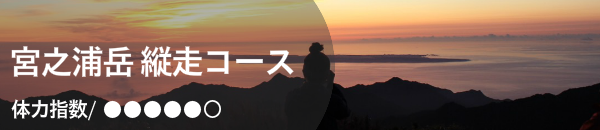 宮之浦岳 縦走ガイドツアー