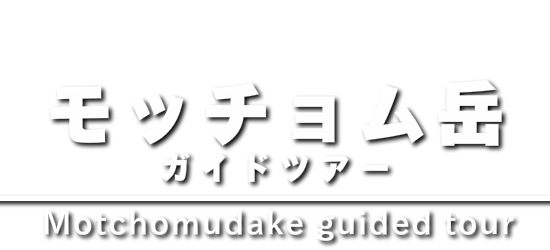 モッチョム岳ガイドツアー